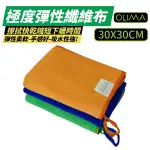 OLIMA 彈性球狀纖維布 30*30CM 三色可選