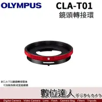在飛比找Yahoo!奇摩拍賣優惠-【數位達人】公司貨 Olympus CLA-T01 鏡頭轉接