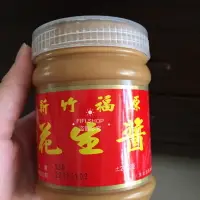 在飛比找樂天市場購物網優惠-**新竹名產**現貨福源號花生醬/黑芝麻醬 [FIFI SH