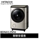 HITACHI 日立 日本原裝 12.5KG 滾筒洗脫烘 洗衣機 BDNX125FH 廠商直送