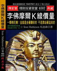 在飛比找博客來優惠-李佛摩爾K線價量：一顆棉花糖 金錢是坐著賺來的 不是靠站著追