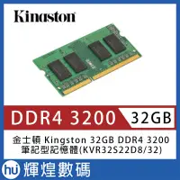 在飛比找Yahoo!奇摩拍賣優惠-金士頓 Kingston 32GB DDR4 3200 筆記