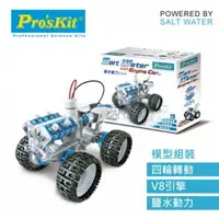 在飛比找樂天市場購物網優惠-《 ProsKit 寶工 》鹽水動力引擎車 東喬精品百貨