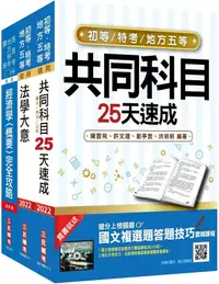 在飛比找PChome24h購物優惠-2022初等、地方五等（經建行政）速成套書（初考﹧地特五等）