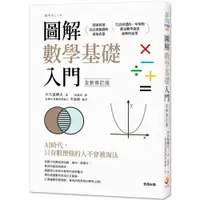 在飛比找蝦皮商城優惠-世茂出版 圖解數學基礎入門 修訂版 川久保勝夫 繁中全新【普