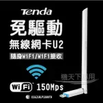 TENDA 騰達 U2免驅動無線網卡 WIFI接收 150MBPS USB無線網卡 6DBI高增益天線