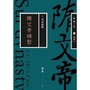 【MyBook】蒙曼說隋：隋文帝楊堅（暢銷經典版）(電子書)