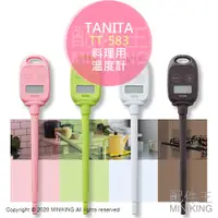 在飛比找蝦皮購物優惠-現貨 日本 TANITA TT-583 料理用 溫度計 烹飪