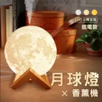在飛比找momo購物網優惠-【原家居】3D月球燈加濕香薰器-插電款(水氧機 加濕器 月亮