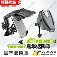 在飛比找樂天市場購物網優惠-【JC-MOTO】 黑隼 TAKEWAY 遮陽罩 手機架 黑