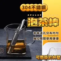 在飛比找松果購物優惠-不銹鋼泡茶棒 濾茶棒 泡茶過濾器 茶漏匙 泡茶神器 不漏茶葉