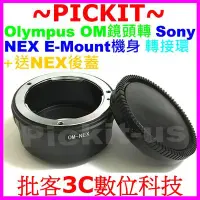 在飛比找Yahoo奇摩拍賣-7-11運費0元優惠優惠-送後蓋精準版OLYMPUS OM鏡頭轉Sony NEX E-