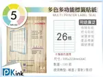 PKINK-A4多功能色紙標籤貼紙26格 9包/箱/噴墨/雷射/影印/地址貼/空白貼/產品貼/條碼貼/姓名貼