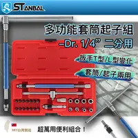 在飛比找蝦皮購物優惠-【STANBAL史丹堡】2分(1/4")多功能套筒板手組 滑