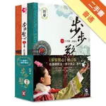 步步驚心（全新增訂版）（三卷套書‧不分售 ）[二手書_普通]11316425956 TAAZE讀冊生活網路書店