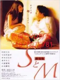 在飛比找Yahoo!奇摩拍賣優惠-DVD 2009年 SとM劇場版/S與M劇場版/S與M第一章