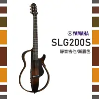 在飛比找Yahoo奇摩購物中心優惠-Yamaha SLG200S 靜音民謠吉他 / 延續經典 /