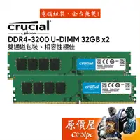 在飛比找蝦皮商城優惠-Micron美光 Crucial 32GBx2 DDR4-3