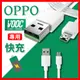 OPPO閃充線 快充線 Reno R9 R15 R11 R17 TypeC VOOC閃充傳輸線 OP (2.7折)