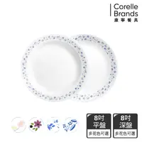 在飛比找生活市集優惠-【美國康寧CORELLE】8吋平盤/深盤-多色可選