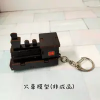 在飛比找松果購物優惠-小3D模型組合鑰匙圈系列/火車/坦克車/戰鬥機/郵筒/DIY