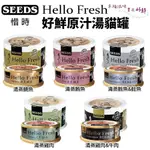 SEEDS 惜時 聖萊西 HELLO FRESH好鮮原汁湯罐【單罐】 50G/80G 貓罐頭『㊆㊆犬貓館』