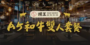 【台北】撈王超值限定A5和牛雙人套餐