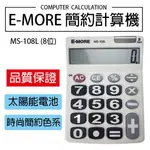 E-MORE MS-108L 簡潔設計計算機 8位數 極簡風格