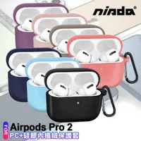 在飛比找ETMall東森購物網優惠-NISDA for Airpods Pro 2 PC+硅膠內