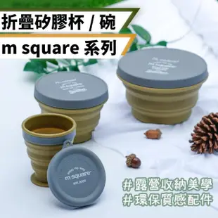 【Chill Outdoor】msquare 折疊矽膠杯 小款(折疊杯 折疊碗 露營餐具 露營碗 露營杯 矽膠杯)