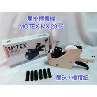 在飛比找蝦皮購物優惠-雙排標價機 MOTEX MX-2316 (墨球 標價紙) 標