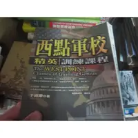 在飛比找蝦皮購物優惠-【寶樺田】《西點軍校 精英訓練課程》│海鴿文化│于紹樂(B2