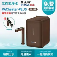 在飛比找樂天市場購物網優惠-【MAXTEC 美是德】VACheater-Plus 真空保