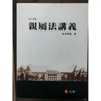 在飛比找蝦皮購物優惠-二手 親屬法講義 修訂四版 元照 林秀雄