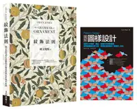 在飛比找誠品線上優惠-紋飾圖樣理論+實務套書: 美術工藝運動理論經典 紋飾法則+ 