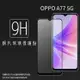 OPPO A77 5G CPH2339 / A57 2022 CPH2387 滿版 鋼化玻璃保護貼 9H 滿版玻璃 鋼貼 鋼化貼 螢幕保護貼 螢幕貼 玻璃貼 保護膜