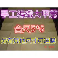 在飛比找蝦皮購物優惠-【㊣大甲草蓆手作坊】大甲手工編織草蓆(雙人床5*6台尺 15