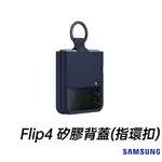 SAMSUNG GALAXY Z FLIP4 矽膠薄型背蓋 ( 附指環扣 ) 台灣公司貨