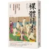 裸體日本：混浴、窺看、性意識，一段被極力遮掩的日本近代史/中野明【城邦讀書花園】