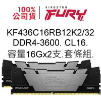 在飛比找蝦皮商城優惠-金士頓記憶體 KF436C16RB12K2/32 DDR4 