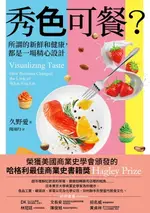 【電子書】秀色可餐？：所謂的新鮮和健康，都是一場精心設計