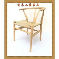 在飛比找蝦皮購物優惠-秀木工藝-Y字椅y-chair/山毛櫸/北歐/紙纖/休閒椅/