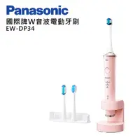 在飛比找PChome24h購物優惠-Panasonic國際牌W音波電動牙刷 EW-DP34-P(