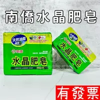 在飛比找樂天市場購物網優惠-【現貨】南僑水晶肥皂 200g 單顆/3入 樂小樂生活美妝