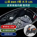 壹伍壹 現貨🔆 山葉 水冷 BWS 7期 125 皮革 車廂內襯🔆 夾層 機車置物 分隔 機車收納 置物袋 車廂 Y