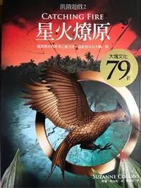 在飛比找Yahoo!奇摩拍賣優惠-二手 書 飢餓遊戲2 星火燎原 Catching Fire 