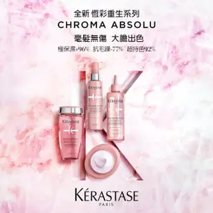 【KERASTASE 巴黎卡詩】恆彩重生洗護組 保濕型(護色/光澤/染後/持久/染髮推薦/洗髮精/髮膜/護髮膜)