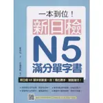 蒼穹書齋（語言學習）: 全新＼一本到位！新日檢N5滿分單字書（附朗讀音檔QR CODE）＼瑞蘭國際＼麥美弘