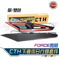 在飛比找蝦皮購物優惠-【Speedmoto】FORCE 後LED 空力套件組 後燈