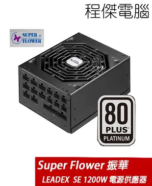 【SuperFlower 振華】LEADEX SE1200W 80+白金 全模組化 電源供應器『高雄程傑電腦』